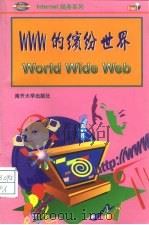 WWW的缤纷世界   1998  PDF电子版封面  7310011120  刘宏培原著 