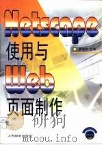 Netscape使用与Web页面制作   1997  PDF电子版封面  7115064504  廖湖声主编 