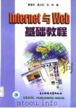 Internet与Web基础教程   1994  PDF电子版封面  781065120X  廖建明等编 