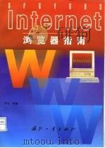 Internet浏览器指南   1997  PDF电子版封面  7118017574  罗兰编著 