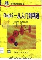 Delphi-从入门到精通   1996  PDF电子版封面  7302021996  张育荣，曾彦贺编著 