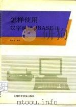 怎样使用汉字编译dBASEⅢ（1991 PDF版）
