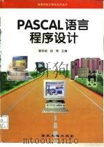 PASCAL语言程序设计   1997  PDF电子版封面  7562413398  章学政，孙萍主编 