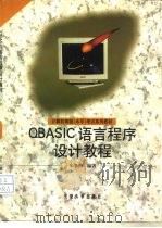 QBASIC语言程序设计教程   1998  PDF电子版封面  7810521594  朱学勤编著 