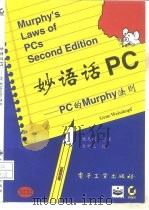 妙语话PC PC的Murphy法则（1995 PDF版）