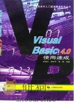 Visual Basic 4.0使用速成   1997  PDF电子版封面  7115066795  张晓涪等编著 