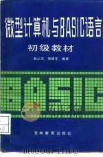 微型计算机与BASIC语言初级教材   1985  PDF电子版封面  7375·54  赵心文，田耕宇编著 