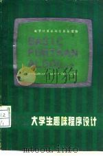 大学生趣味程序设计   1985  PDF电子版封面  7090·328  朱禹编 