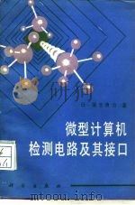 微型计算机检测电路及其接口   1987  PDF电子版封面  15031·868  （日）蒲生良治著；王洪晏译 