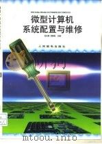 微型计算机系统配置与维修   1998  PDF电子版封面  7115067821  任长明，刘家松主编 