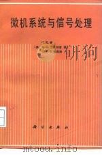 微机系统与信号处理   1988  PDF电子版封面  7030003225  （英）荣（Yuen，C.K.）等著；许耀昌等译 