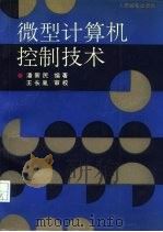 微型计算机控制技术  第2版（1988 PDF版）