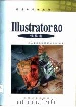 Illustrator 8.0快易通   1999  PDF电子版封面  7506620057  张志勇主编 