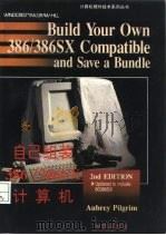 自己组装386/386SX计算机   1994  PDF电子版封面  7507708225  （美）Aubrey Pilgrim著；东 珉译 
