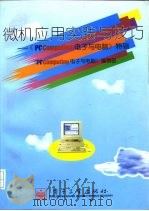 微机应用实践与技巧-《PC/Computing电子与电脑》特辑   1996  PDF电子版封面     
