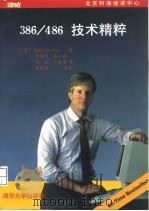 386/486技术精粹（1994 PDF版）