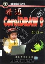 精通CorelDRAW 9（1999 PDF版）