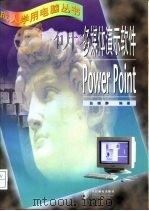 多媒体演示软件Powerpoint   1998  PDF电子版封面  7115068933  张晓静编著 