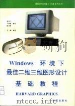 Windows环境下最佳二维三维图形设计基础教程  Harvard graphics   1993  PDF电子版封面  7507708020  张学仁等编写 