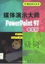 媒体演示大师 PowerPoint 97中文版（1997 PDF版）