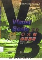 Visual Basic 5.0中文版编程指南   1998  PDF电子版封面  711507061X  康博创作室编著 