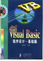 Visual Basic程序设计 基础篇   1998  PDF电子版封面  7115071519  刘炳文编著 