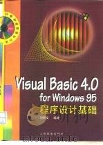 Visual Basic 4.0 for Windows 95程序设计基础   1998  PDF电子版封面  711506573X  刘炳文编著 