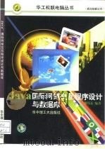 Java国际网络交互程序设计与数据库   1997  PDF电子版封面  7560914217  刘邦泰编著 