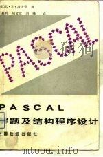 PASCAL解题及结构程序设计   1988  PDF电子版封面  7113001068  （美）考夫曼（Koffman，E.B.）著；刘金宏等译 