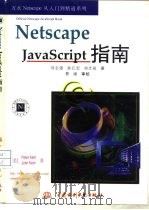 Netscape JavaScript指南   1997  PDF电子版封面  7801243889  （美）（P.肯特）Peter Kent，（美）（J.肯特）J 