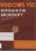 MICROSOFT WINDOWS V3.0 程序员参考手册（1991年05月第1版 PDF版）