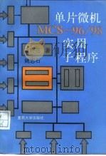 单片微机ＭＣＳ-96/98实用子程序（1991 PDF版）