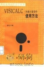 VISICALC 列表计算软件 使用方法   1987  PDF电子版封面  15144·736  柳克令编 