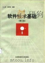软件技术基础  修订版   1994  PDF电子版封面  7810125168  王人骅，唐梓荣编著 