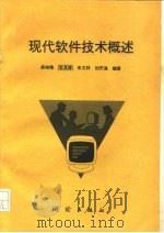 现代软件技术概述   1996  PDF电子版封面  7503008474  吴培稚等编著 