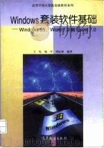 Windows套装软件基础 Windows 95、Word 7.0和Excel 7.0（1998 PDF版）