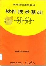 软件技术基础   1992  PDF电子版封面  7111031970  孙家启，吴国凤编著 