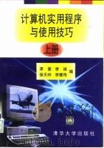 计算机实用程序与使用技巧  上（1996 PDF版）