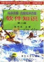 程序员级高级程序员级软件知识  第2版   1996  PDF电子版封面  7302021767  施伯乐主编 