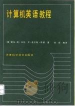 计算机英语教程   1989  PDF电子版封面  7530804499  （英）马伦，（英）布朗著；李琦编译 