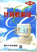 计算机英语  第2版（1997 PDF版）