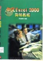 中文Excel 2000简明教程（1999 PDF版）