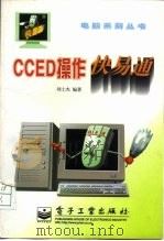 CCED操作快易通   1997  PDF电子版封面  7505343939  刘士杰编著 