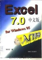 EXCEL 7.0中文版 for Windows 95入门手册   1997  PDF电子版封面  711105556X  李启志编 