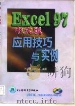 EXCEL 97中文版应用技巧与实例   1998  PDF电子版封面  781043957X  林丕源，孙瑜编 