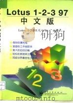 Lotus1-2-3 97中文版   1997  PDF电子版封面  750534160X  Lotus 1-2-3汉化小组编著 