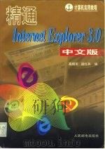 精通Internet Explorer 3.0中文版   1997  PDF电子版封面  7115067341  高晓军，胡红兵编 