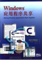 Windows应用程序共享   1996  PDF电子版封面  7505334735  （美）Alan R.Neibauer著；姚淑珍，谭富传译 