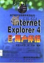 Internet Explorer 4中文版用户伴侣   1998  PDF电子版封面  7302029741  顾翀 