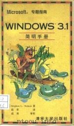 Windows 3.1简明手册   1994  PDF电子版封面  7302017921  （美）Stephen L.Nelson著；赵 军译 